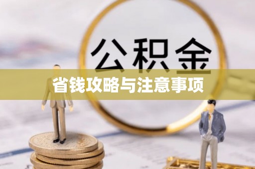 古田省钱攻略与注意事项