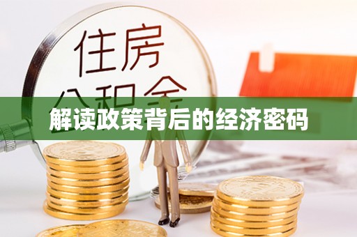 古田解读政策背后的经济密码