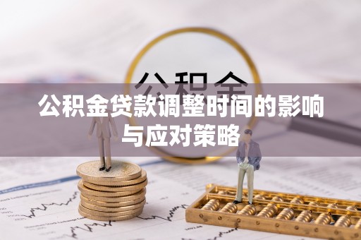 古田公积金贷款调整时间的影响与应对策略