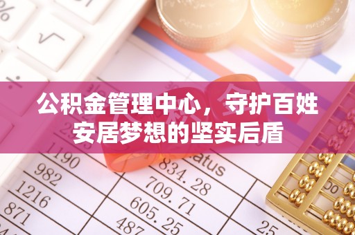 古田公积金管理中心，守护百姓安居梦想的坚实后盾