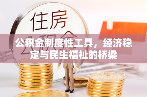 古田公积金制度性工具，经济稳定与民生福祉的桥梁