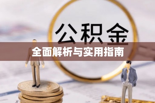 古田全面解析与实用指南