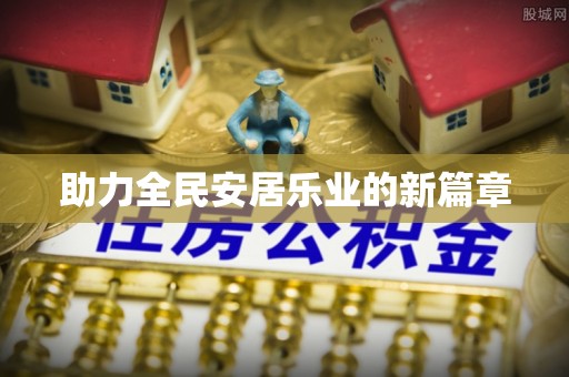 古田助力全民安居乐业的新篇章