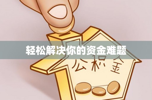 古田轻松解决你的资金难题