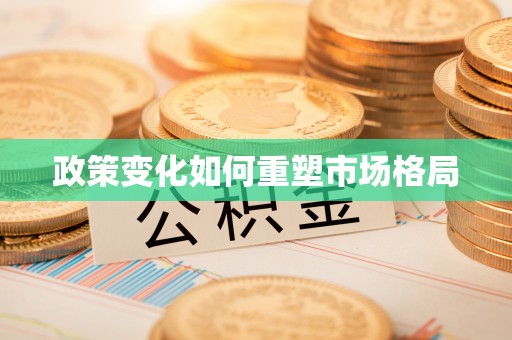 古田政策变化如何重塑市场格局