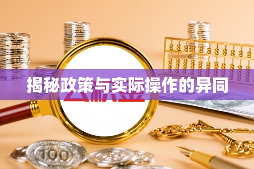 古田揭秘政策与实际操作的异同