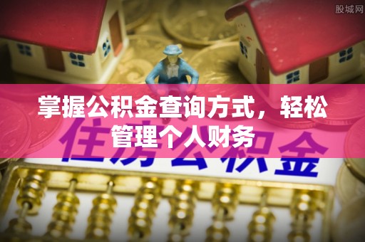 古田掌握公积金查询方式，轻松管理个人财务