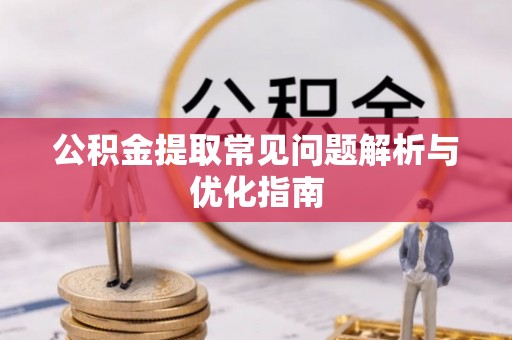 古田公积金提取常见问题解析与优化指南
