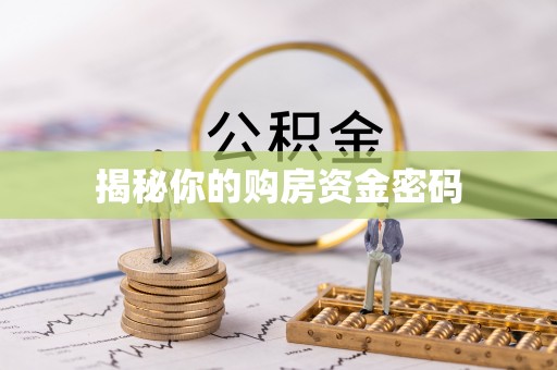 古田揭秘你的购房资金密码