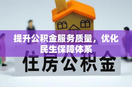 古田提升公积金服务质量，优化民生保障体系