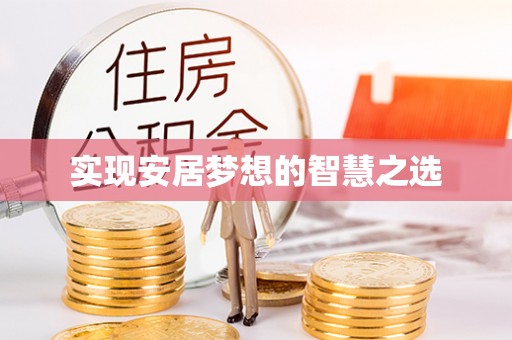 古田实现安居梦想的智慧之选