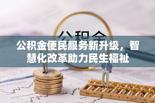 古田公积金便民服务新升级，智慧化改革助力民生福祉