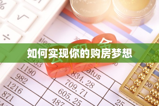 古田如何实现你的购房梦想