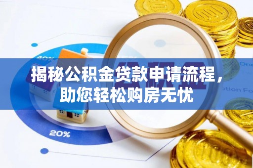 古田揭秘公积金贷款申请流程，助您轻松购房无忧