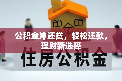 古田公积金冲还贷，轻松还款，理财新选择