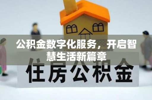 古田公积金数字化服务，开启智慧生活新篇章