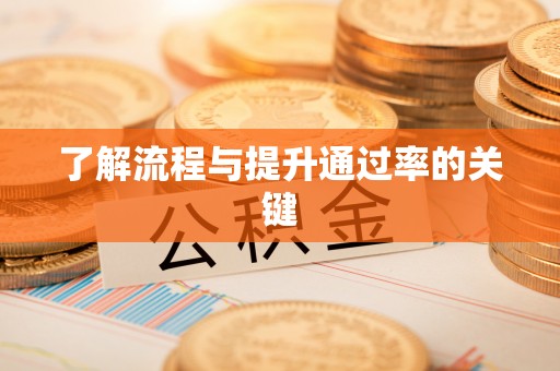 古田了解流程与提升通过率的关键