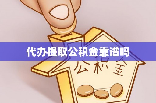 古田代办提取公积金靠谱吗