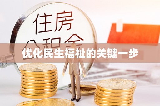 古田优化民生福祉的关键一步