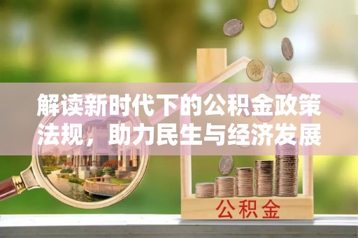 古田解读新时代下的公积金政策法规，助力民生与经济发展
