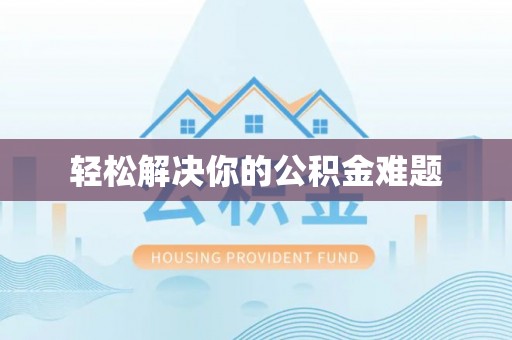 古田轻松解决你的公积金难题