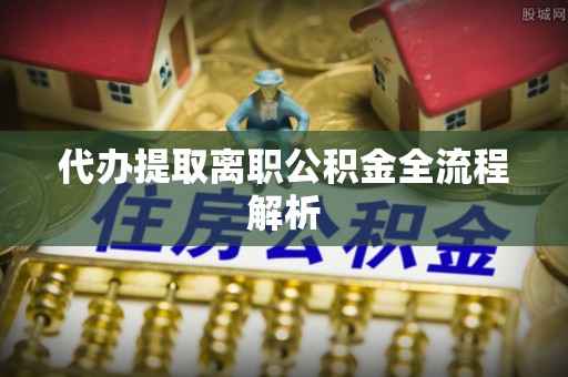 古田代办提取离职公积金全流程解析