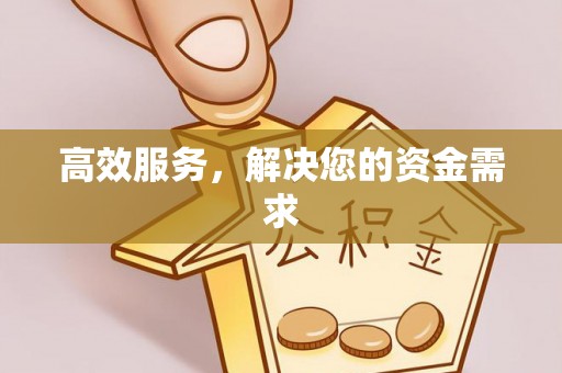 古田高效服务，解决您的资金需求