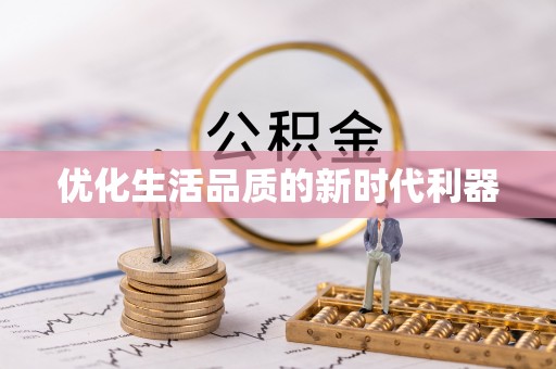 古田优化生活品质的新时代利器