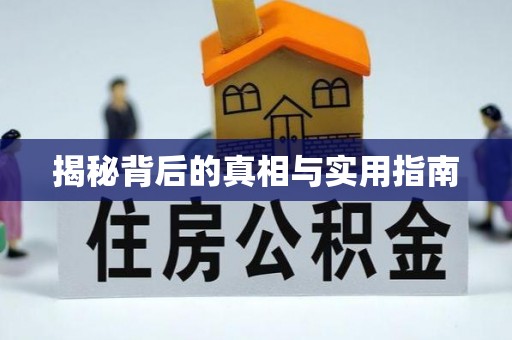 古田揭秘背后的真相与实用指南