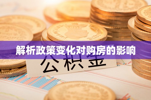 古田解析政策变化对购房的影响