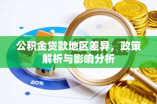 古田公积金贷款地区差异，政策解析与影响分析