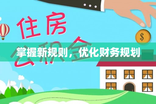 古田掌握新规则，优化财务规划