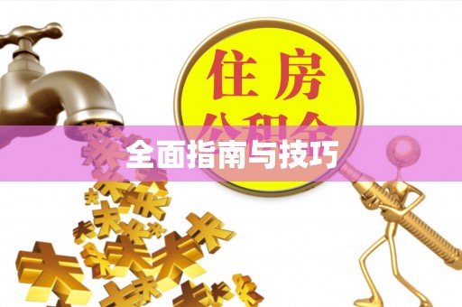 古田全面指南与技巧