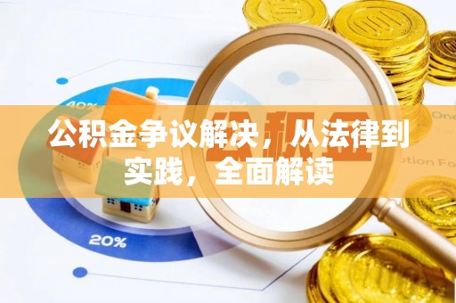 古田公积金争议解决，从法律到实践，全面解读