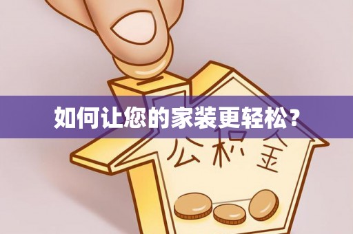 古田如何让您的家装更轻松？