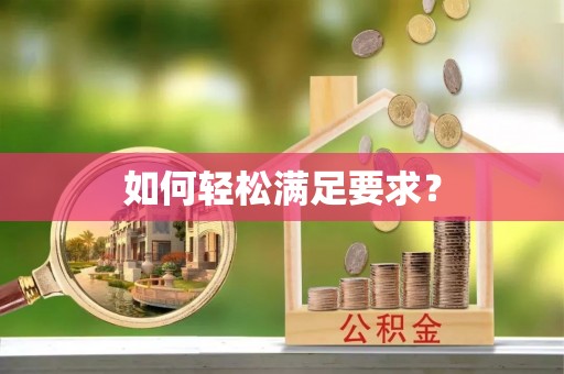 古田如何轻松满足要求？