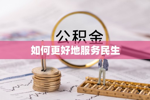 古田如何更好地服务民生