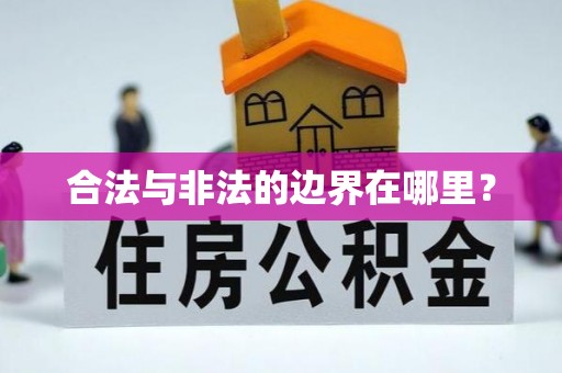 古田合法与非法的边界在哪里？