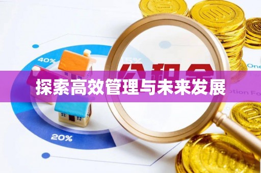 古田探索高效管理与未来发展