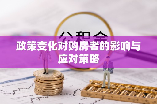 古田政策变化对购房者的影响与应对策略