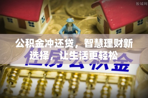 古田公积金冲还贷，智慧理财新选择，让生活更轻松