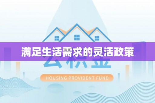 古田满足生活需求的灵活政策