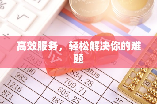古田高效服务，轻松解决你的难题