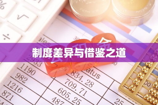 古田制度差异与借鉴之道