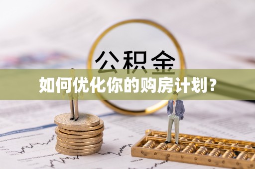 古田如何优化你的购房计划？