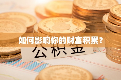 古田如何影响你的财富积累？