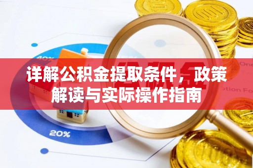 古田详解公积金提取条件，政策解读与实际操作指南
