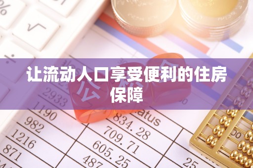 古田让流动人口享受便利的住房保障