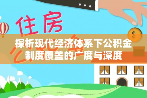 古田探析现代经济体系下公积金制度覆盖的广度与深度