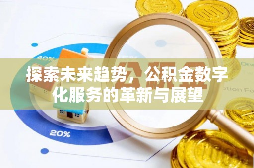 古田探索未来趋势，公积金数字化服务的革新与展望